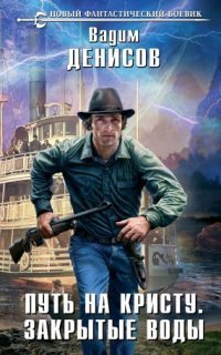 обложка аудиокниги Путь на Кристу 1. Закрытые воды