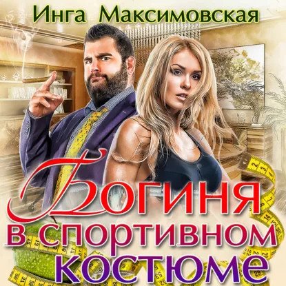 обложка аудиокниги Большие люди 2. Богиня в спортивном костюме