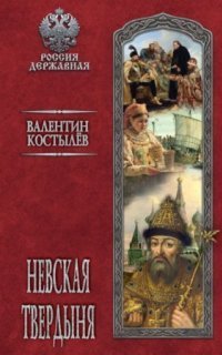 обложка аудиокниги Иван Грозный 3. Невская твердыня