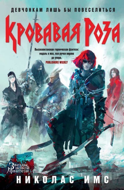 обложка аудиокниги Кровавая Роза