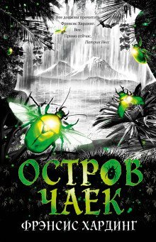 обложка аудиокниги Остров Чаек