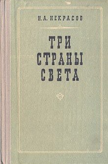 обложка аудиокниги Три страны света