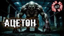 обложка аудиокниги Ацетон