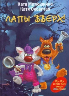 обложка аудиокниги Лапы вверх!