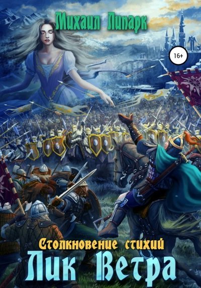 обложка аудиокниги Лик Ветра