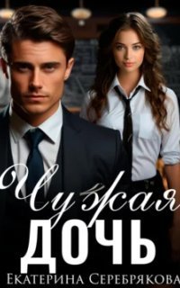 обложка аудиокниги Чужая дочь