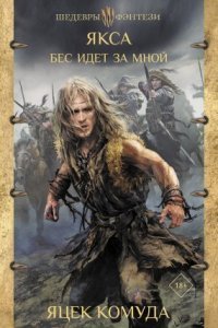 обложка аудиокниги Якса 2. Бес идет за мной