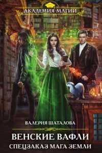 обложка аудиокниги Ампелос 1. Венские вафли. Спецзаказ мага земли