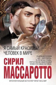 обложка аудиокниги Я самый красивый человек в мире