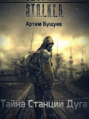 обложка аудиокниги Тайна Станции Дуга