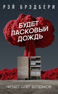 обложка аудиокниги Будет ласковый дождь...