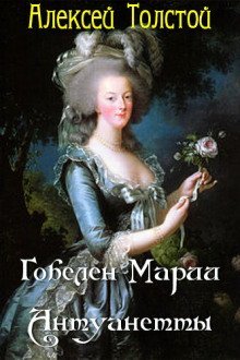 обложка аудиокниги Гобелен Марии-Антуанетты