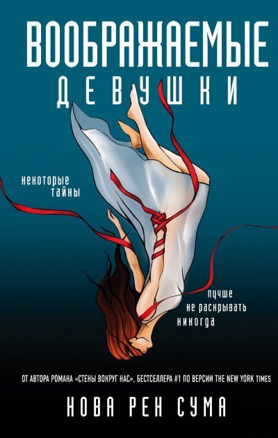 обложка аудиокниги Воображаемые девушки