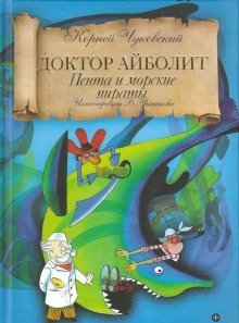 обложка аудиокниги Айболит и Пента