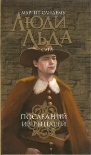 обложка аудиокниги Сага о людях льда 14. Последний из рыцарей