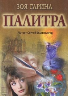 обложка аудиокниги Палитра