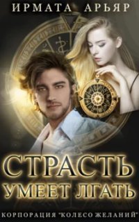 обложка аудиокниги Страсть умеет лгать