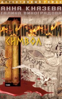 обложка аудиокниги Пылающий символ. Том 1