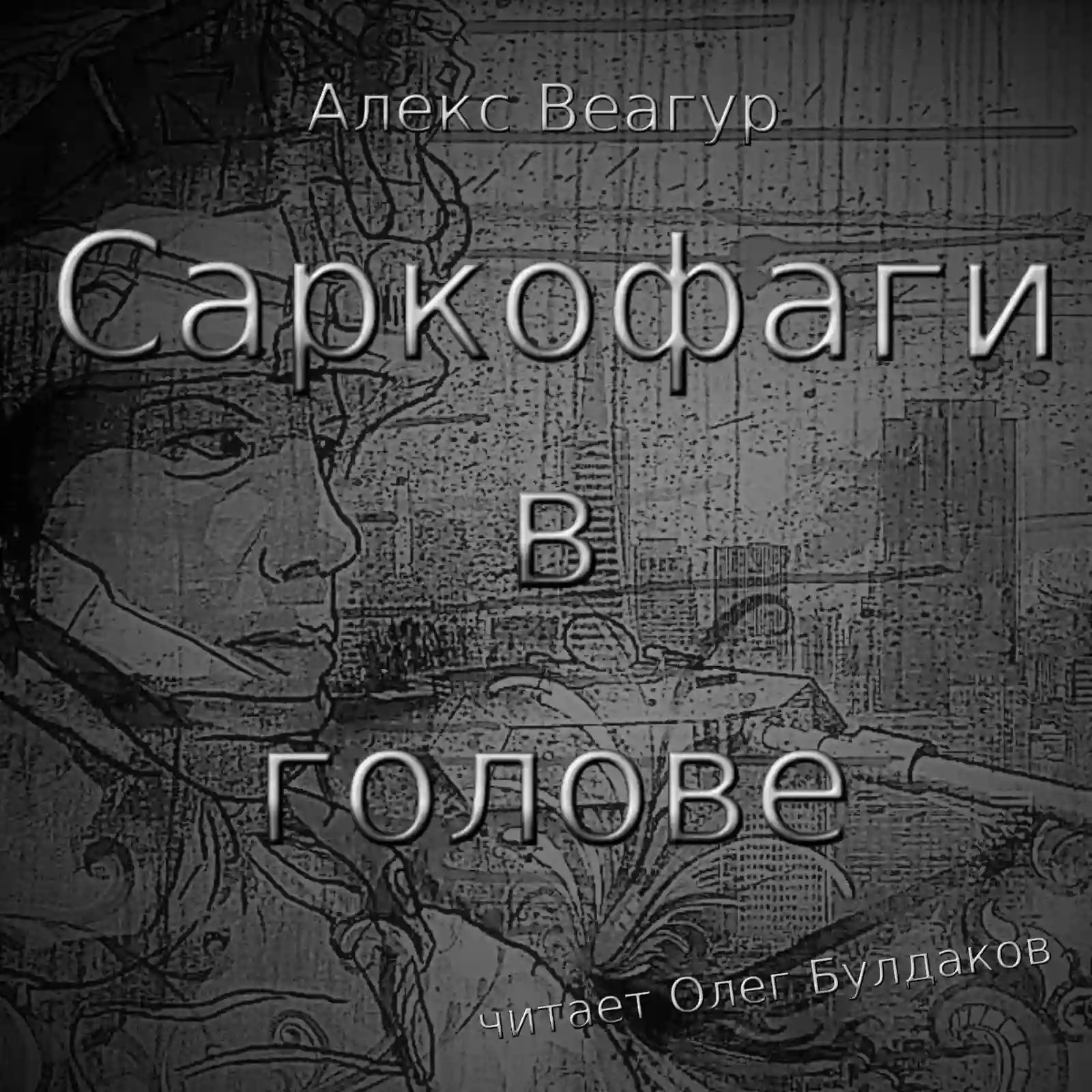 обложка аудиокниги Саркофаги в голове