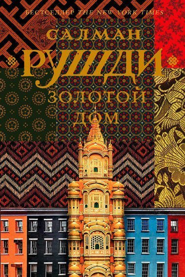 обложка аудиокниги Золотой дом