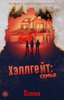 обложка аудиокниги Хэллгейт: семья