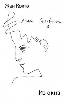 обложка аудиокниги Из окна