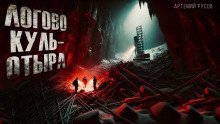 обложка аудиокниги Логово Куль-Отыра