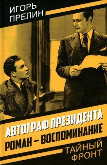 обложка аудиокниги Автограф президента