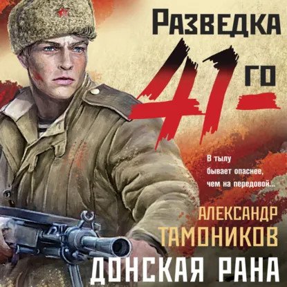 обложка аудиокниги Фронтовая разведка 41