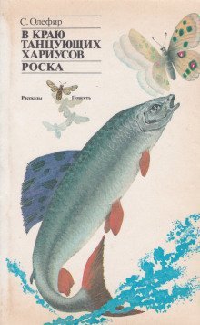 обложка аудиокниги В краю танцующих хариусов