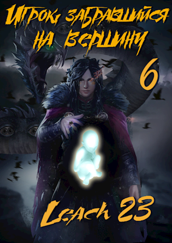 обложка аудиокниги Игрок, забравшийся на вершину. Книга 6