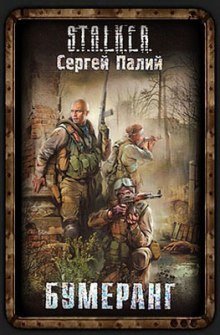 обложка аудиокниги Бумеранг. S.T.A.L.K.E.R