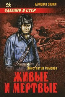 обложка аудиокниги Живые и мёртвые