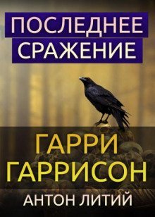 обложка аудиокниги Последнее сражение