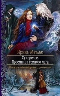 обложка аудиокниги Сумеречье 3. Преемница темного мага