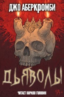 обложка аудиокниги Дьяволы