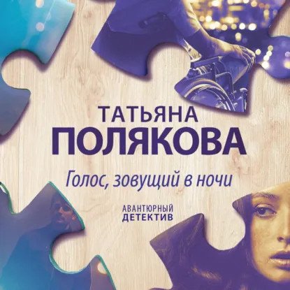 обложка аудиокниги Я и Владан Марич 5. Голос, зовущий в ночи