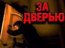 обложка аудиокниги За дверью