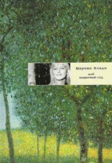 обложка аудиокниги Мой вишневый сад