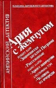 обложка аудиокниги Ария с жемчугом