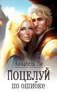 обложка аудиокниги Поцелуй по ошибке