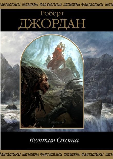 обложка аудиокниги Великая охота