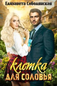 обложка аудиокниги Клетка для соловья