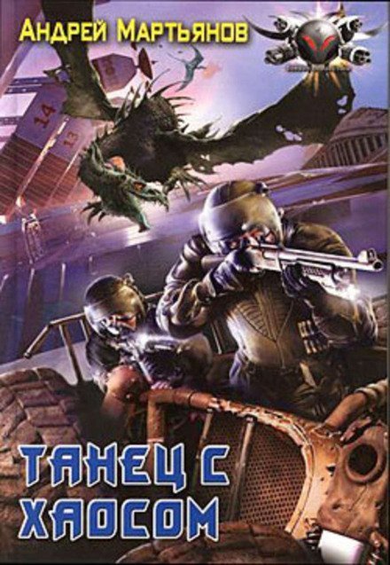 обложка аудиокниги Танец с хаосом
