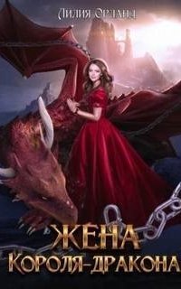 обложка аудиокниги Жена короля