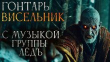 обложка аудиокниги Гонтарь Висельник
