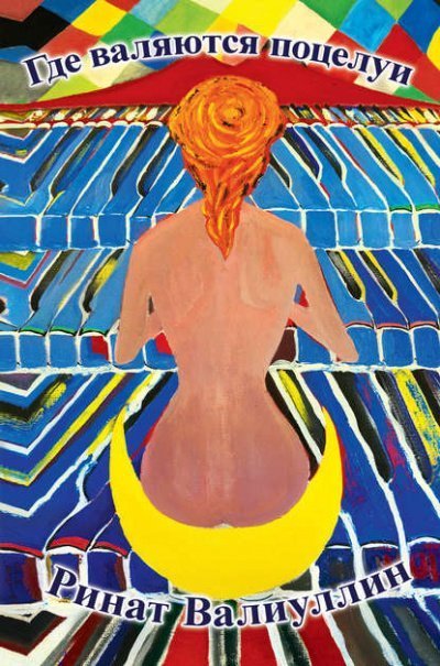 обложка аудиокниги Где валяются поцелуи