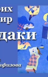 обложка аудиокниги Чудаки