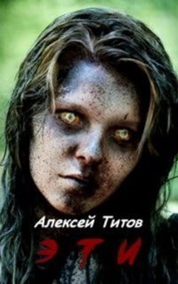 обложка аудиокниги ЭТИ