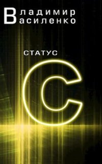 обложка аудиокниги Наследие странников 2. Статус С